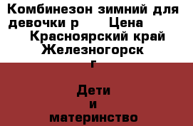 Комбинезон зимний для девочки р.80 › Цена ­ 1 500 - Красноярский край, Железногорск г. Дети и материнство » Детская одежда и обувь   . Красноярский край